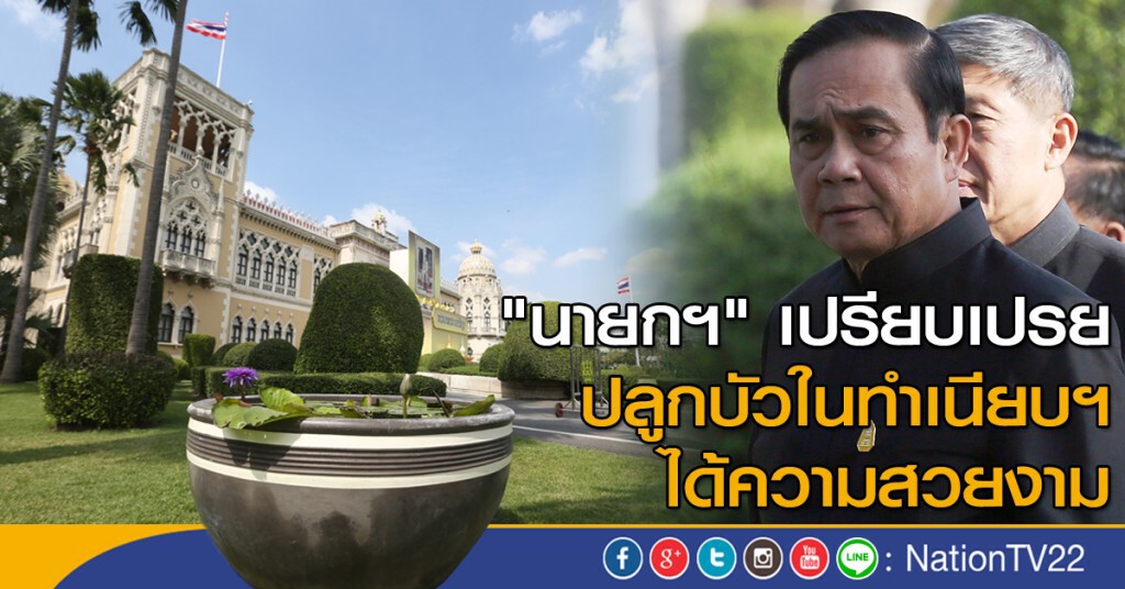 "นายกฯ" เปรียบเปรยปลูกบัวในทำเนียบฯได้ความสวยงาม "นายกฯ" เปรียบเปรยปลูกบัวในทำเนียบฯได้ความสวยงาม