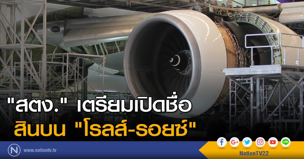 "สตง." เตรียมเปิดชื่อสินบน "โรลส์-รอยซ์" "สตง." เตรียมเปิดชื่อสินบน "โรลส์-รอยซ์"