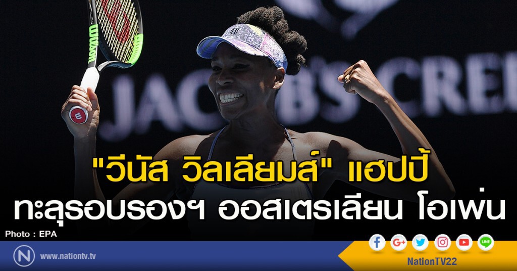 "วีนัส วิลเลียมส์" แฮปปี้ ทะลุรอบรองฯ ออสเตรเลียน โอเพ่น "วีนัส วิลเลียมส์" แฮปปี้ ทะลุรอบรองฯ ออสเตรเลียน โอเพ่น