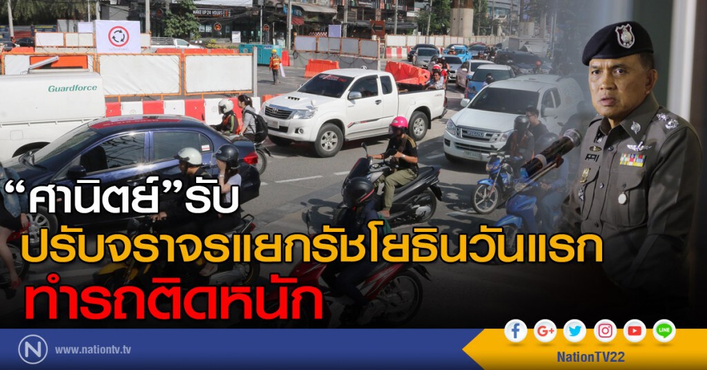 ผบช.น. รับ ปรับจราจรแยกรัชโยธินวันแรก ทำรถติดหนัก ผบช.น. รับ ปรับจราจรแยกรัชโยธินวันแรก ทำรถติดหนัก
