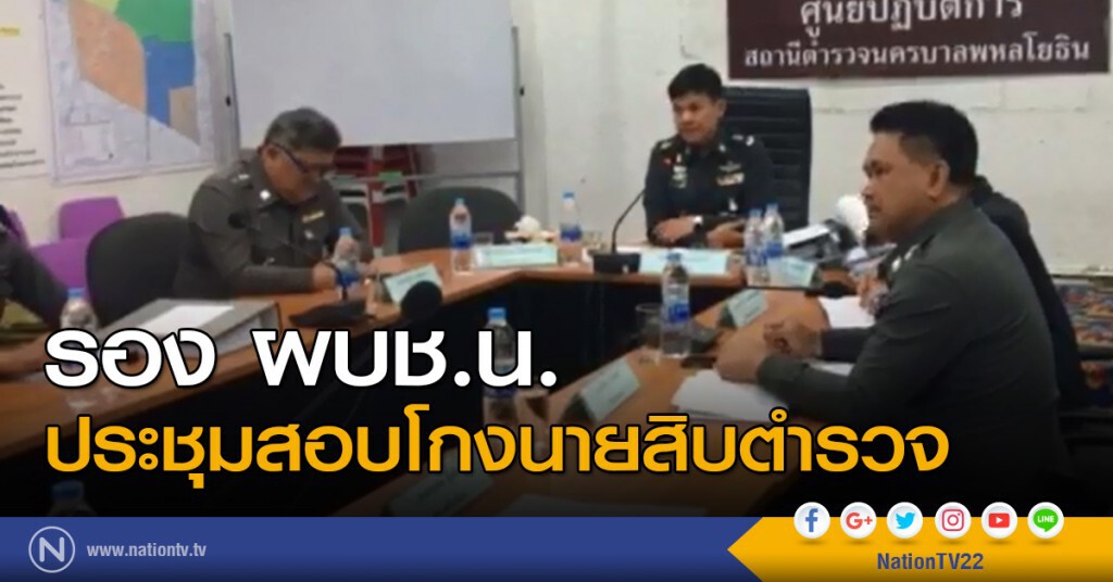 รอง ผบช.น.ประชุมสอบโกงนายสิบตำรวจ