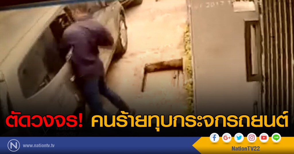 ตัดวงจร! คนร้ายทุบกระจกรถยนต์ ตัดวงจร! คนร้ายทุบกระจกรถยนต์