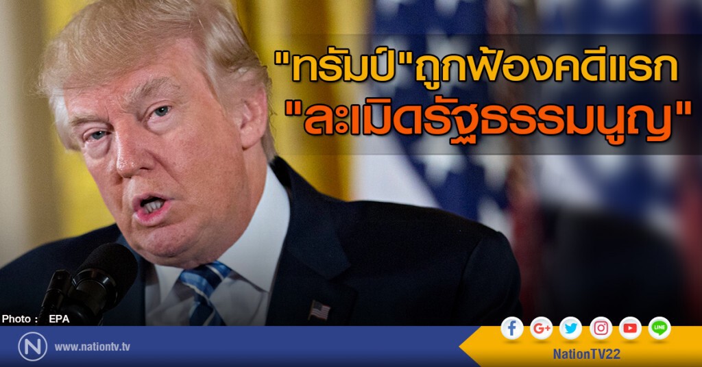 "ทรัมป์" ถูกฟ้องคดีแรก "ละเมิดรัฐธรรมนูญ" "ทรัมป์" ถูกฟ้องคดีแรก "ละเมิดรัฐธรรมนูญ"