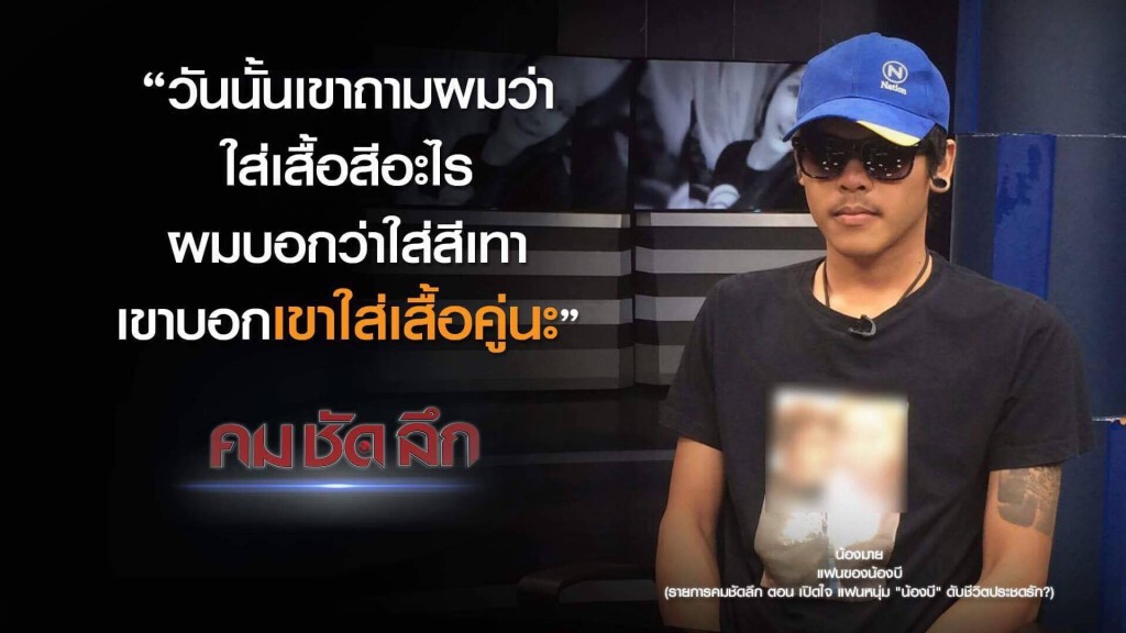 คม-ชัด-ลึก เปิดใจ แฟนหนุ่ม "น้องบี" ดับชีวิตประชดรัก? คม-ชัด-ลึก เปิดใจ แฟนหนุ่ม "น้องบี" ดับชีวิตประชดรัก?