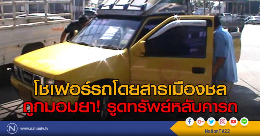 โชเฟอร์รถโดยสารเมืองชล
ถูกมอมยารูดทรัพย์หลับคารถ โชเฟอร์รถโดยสารเมืองชล
ถูกมอมยารูดทรัพย์หลับคารถ