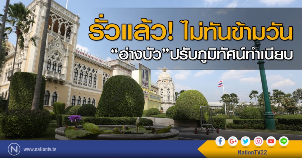 ไม่ทันข้ามวันรั่วแล้ว"อ่างบัว"ปรับภูมิทัศน์ทำเนียบ ไม่ทันข้ามวันรั่วแล้ว"อ่างบัว"ปรับภูมิทัศน์ทำเนียบ
