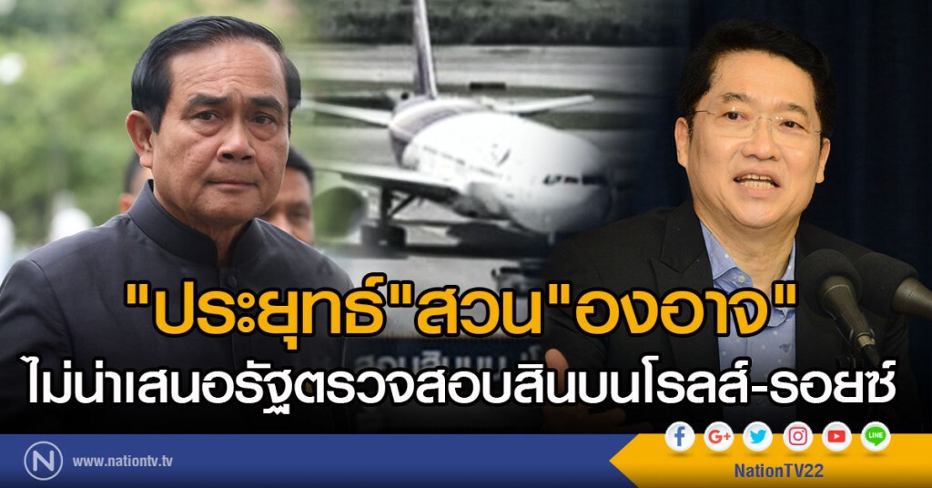 "ประยุทธ์"สวน"องอาจ"
ไม่น่าเสนอรัฐตรวจสอบสินบนโรลส์-รอยซ์