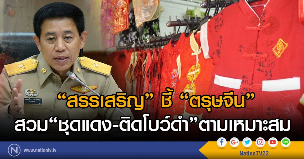 "สรรเสริญ" ชี้ "ตรุษจีน"
สวม "ชุดแดง-ติดโบว์ดำ"ตามเหมาะสม "สรรเสริญ" ชี้ "ตรุษจีน"
สวม "ชุดแดง-ติดโบว์ดำ"ตามเหมาะสม