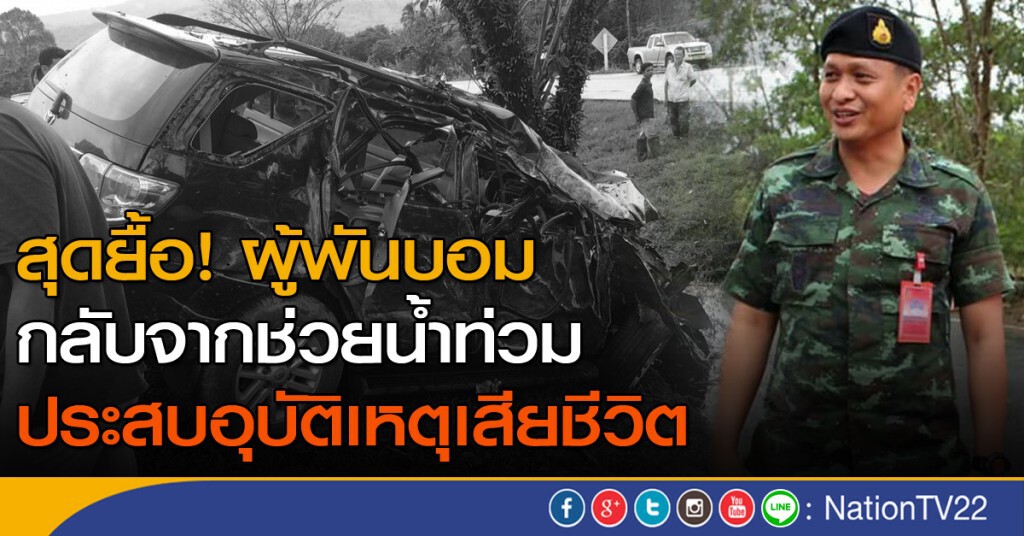 สุดยื้อ! ผู้พันกลับจากช่วยน้ำท่วม ประสบอุบัติเหตุเสียชีวิต สุดยื้อ! ผู้พันกลับจากช่วยน้ำท่วม ประสบอุบัติเหตุเสียชีวิต
