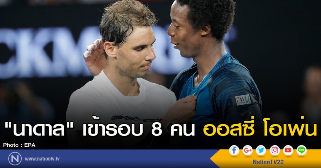 "นาดาล" เข้ารอบ 8 คน ออสซี่ โอเพ่น "นาดาล" เข้ารอบ 8 คน ออสซี่ โอเพ่น