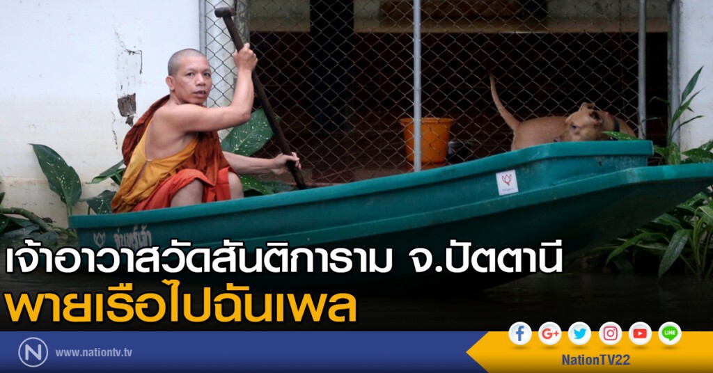 เจ้าอาวาสวัดสันติการาม จ.ปัตตานี พายเรือไปฉันเพล เจ้าอาวาสวัดสันติการาม จ.ปัตตานี พายเรือไปฉันเพล