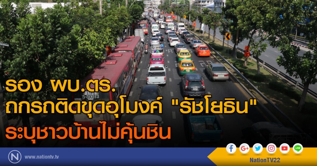 รอง ผบ.ตร. ถกรถติดขุดอุโมงค์ "รัชโยธิน"  ระบุชาวบ้านไม่คุ้นชิน