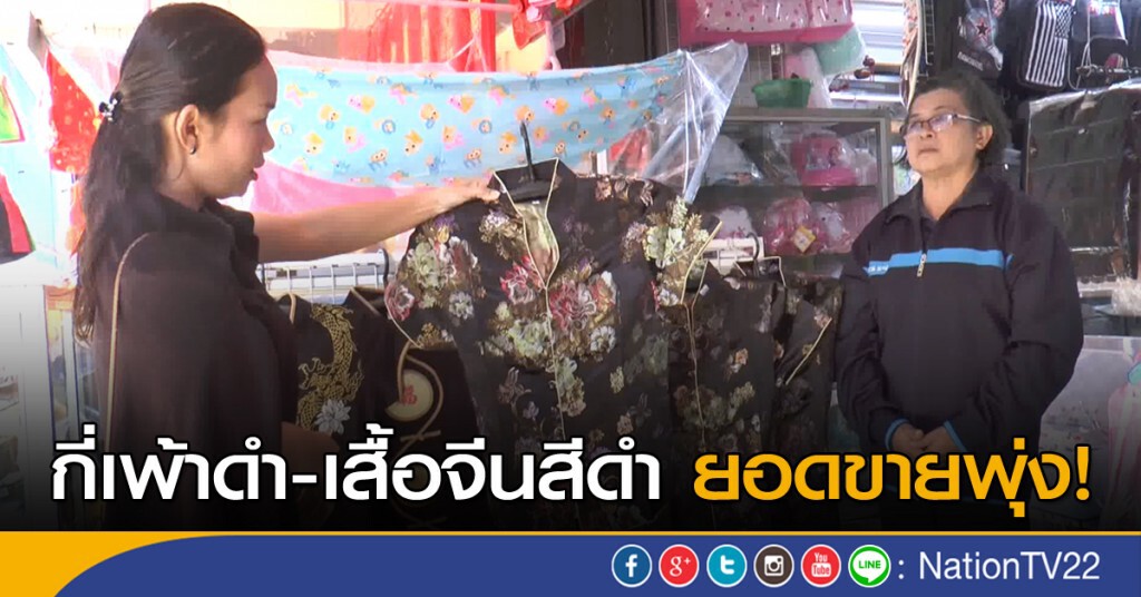 กี่เพ้าดำ-เสื้อจีนสีดำ ยอดขายพุ่ง!