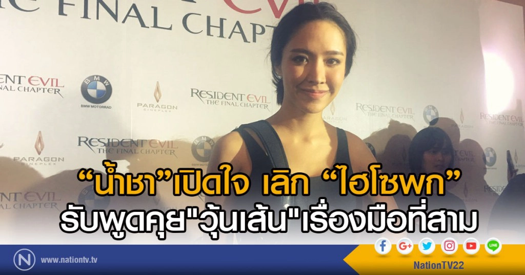 "น้ำชา"เปิดใจ เลิก"ไฮโซพก"
รับพูดคุย"วุ้นเส้น"เรื่องมือที่สาม