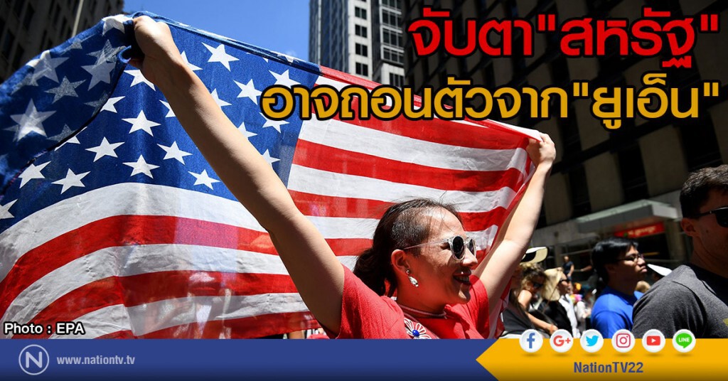 จับตาสหรัฐอาจถอนตัวจากยูเอ็น จับตาสหรัฐอาจถอนตัวจากยูเอ็น