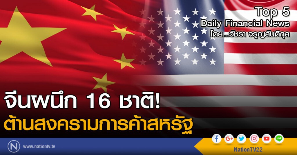 จีนผนึก 16 ชาติ! ต้านสงครามการค้าสหรัฐ