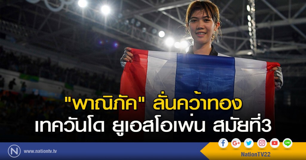"พาณิภัค" ลั่นคว้าทอง เทควันโด ยูเอสโอเพ่น สมัยที่3 "พาณิภัค" ลั่นคว้าทอง เทควันโด ยูเอสโอเพ่น สมัยที่3