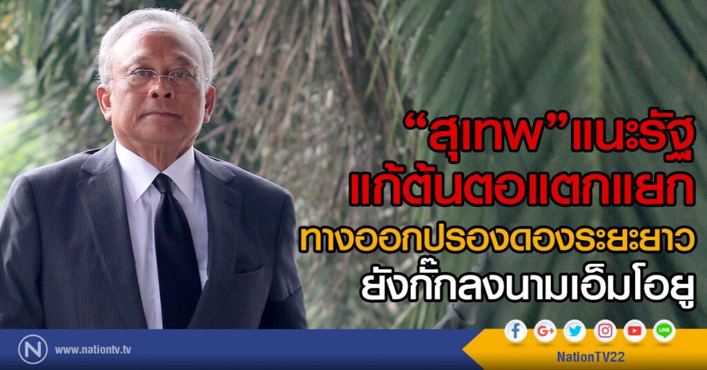 "สุเทพ"แนะรัฐ แก้ต้นตอแตกแยก ทางออกปรองดองระยะยาว
ยังกั๊กลงนามเอ็มโอยู "สุเทพ"แนะรัฐ แก้ต้นตอแตกแยก ทางออกปรองดองระยะยาว
ยังกั๊กลงนามเอ็มโอยู