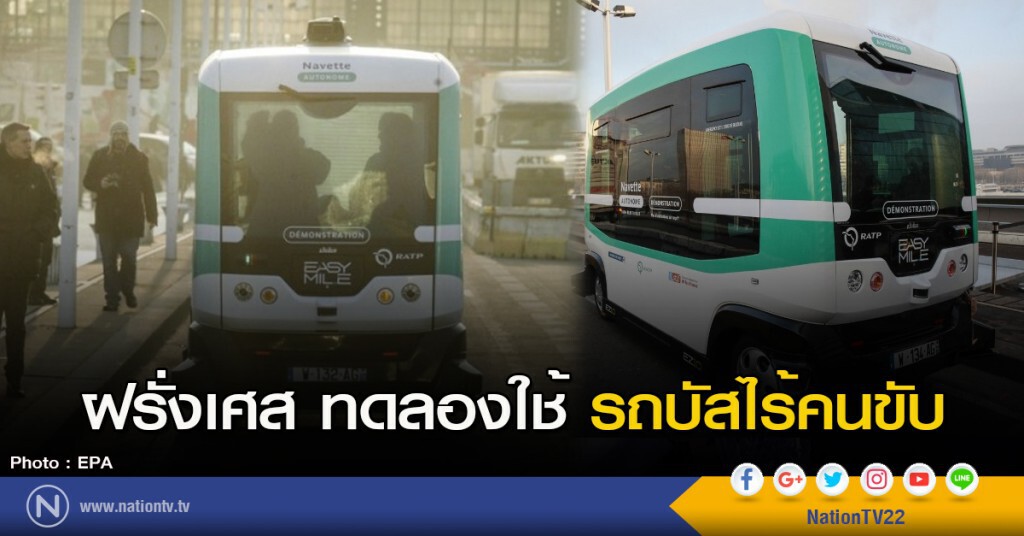 ฝรั่งเศส ทดลองใช้ รถบัสไร้คนขับ ฝรั่งเศส ทดลองใช้ รถบัสไร้คนขับ