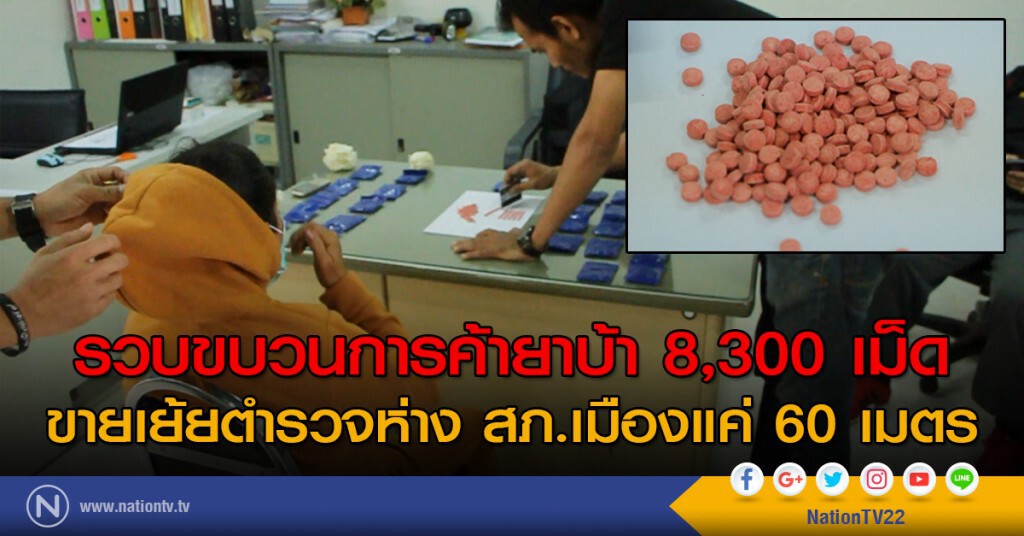 รวบขบวนการค้ายาบ้า 8,300 เม็ดขายเย้ยตำรวจ ห่าง สภ.เมือง 60 เมตร