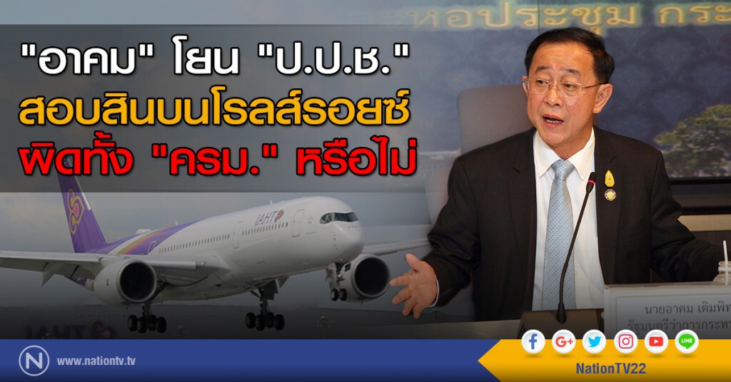 "อาคม" โยน "ป.ป.ช." สอบสินบน "โรลส์รอยซ์ ผิดทั้ง "ครม." หรือไม่ "อาคม" โยน "ป.ป.ช." สอบสินบน "โรลส์รอยซ์ ผิดทั้ง "ครม." หรือไม่