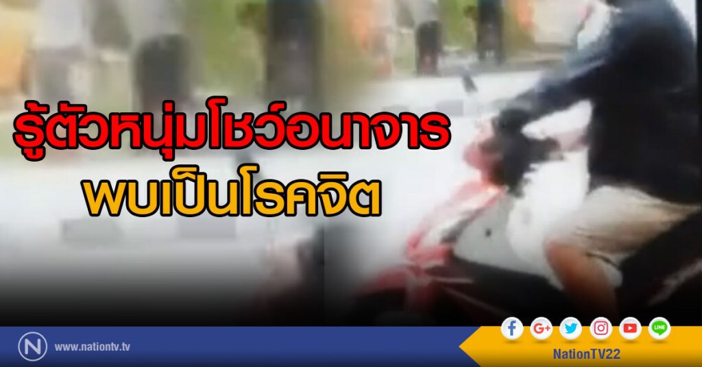 รู้ตัวหนุ่มโชว์อนาจารพบเป็นโรคจิต รู้ตัวหนุ่มโชว์อนาจารพบเป็นโรคจิต