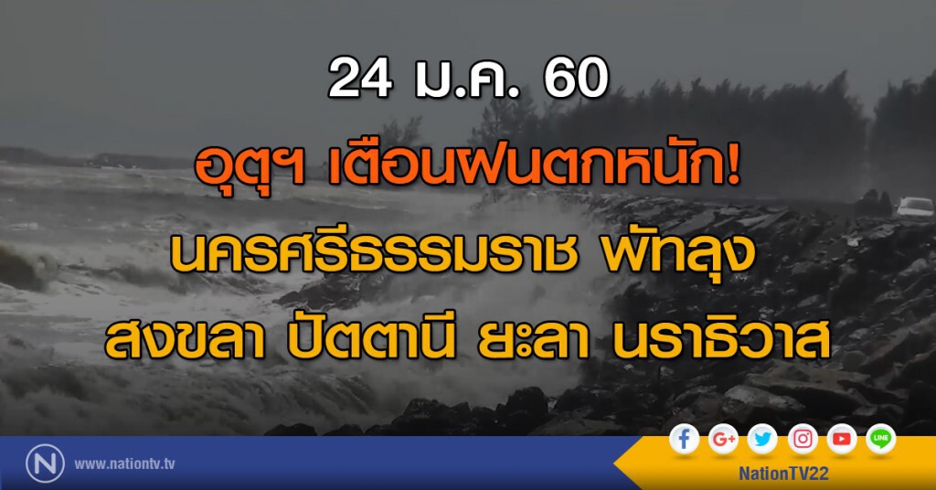 เตือนฝนตกหนักในภาคใต้ 6 จังหวัด