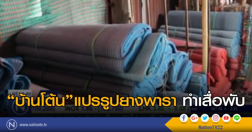 เสื่อยางพาราบ้านโต้น เสื่อยางพาราบ้านโต้น