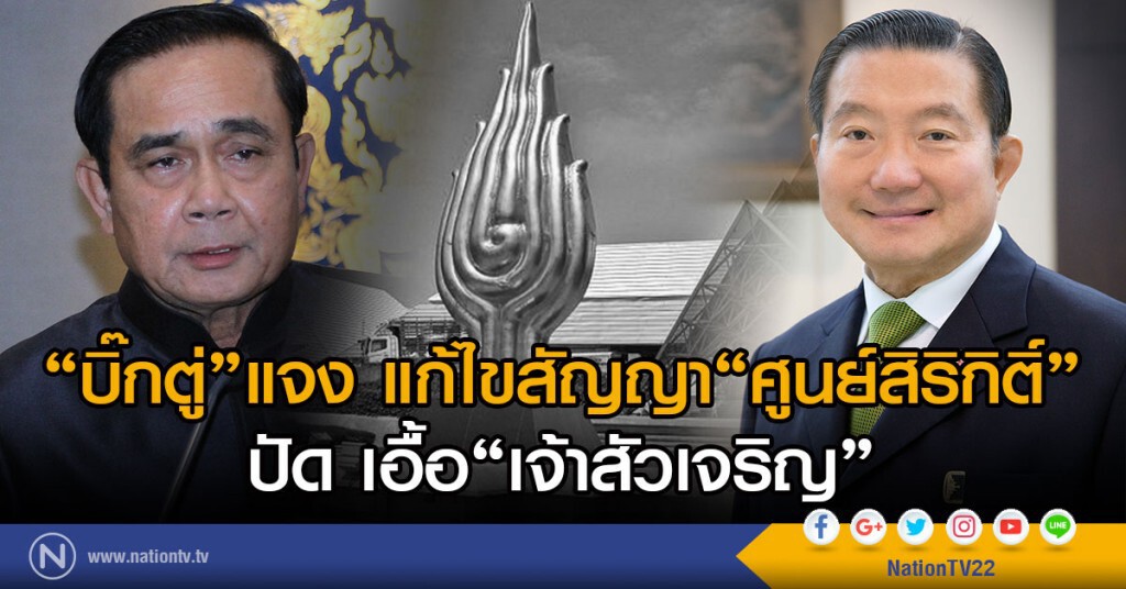 "บิ๊กตู่"แจง แก้ไขสัญญา"ศูนย์สิริกิติ์"
ปัด เอื้อ "เจ้าสัวเจริญ" "บิ๊กตู่"แจง แก้ไขสัญญา"ศูนย์สิริกิติ์"
ปัด เอื้อ "เจ้าสัวเจริญ"