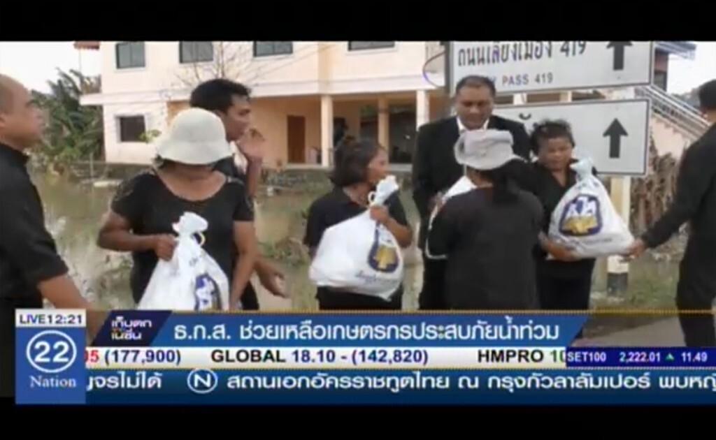ธกส.ช่วยเหลือเกษตรกร ประสบภัยน้ำท่วม ธกส.ช่วยเหลือเกษตรกร ประสบภัยน้ำท่วม