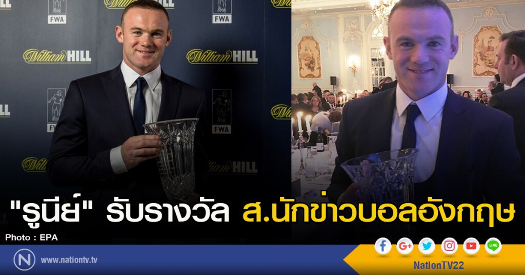"รูนีย์" รับรางวัล ส.นักข่าวบอลอังกฤษ