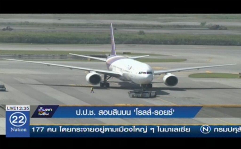 ปปช.สอบสินบน "โรลส์รอยซ์"