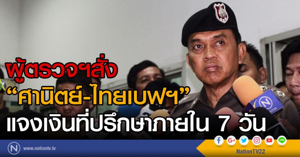 ผู้ตรวจฯสั่ง"ศานิตย์-ไทยเบฟฯ"แจงเงินที่ปรึกษา ผู้ตรวจฯสั่ง"ศานิตย์-ไทยเบฟฯ"แจงเงินที่ปรึกษา