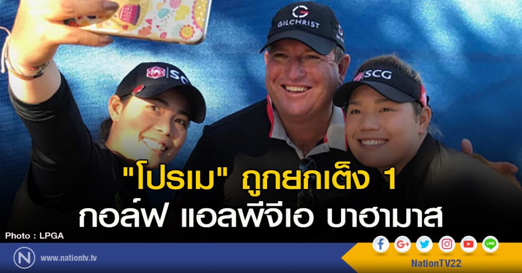 "โปรเม" ถูกยกเต็ง 1 กอล์ฟแอลพีจีเอ บาฮามาส "โปรเม" ถูกยกเต็ง 1 กอล์ฟแอลพีจีเอ บาฮามาส