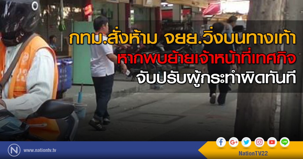 กวดขันห้าม จยย.วิ่งบนทางเท้า กวดขันห้าม จยย.วิ่งบนทางเท้า