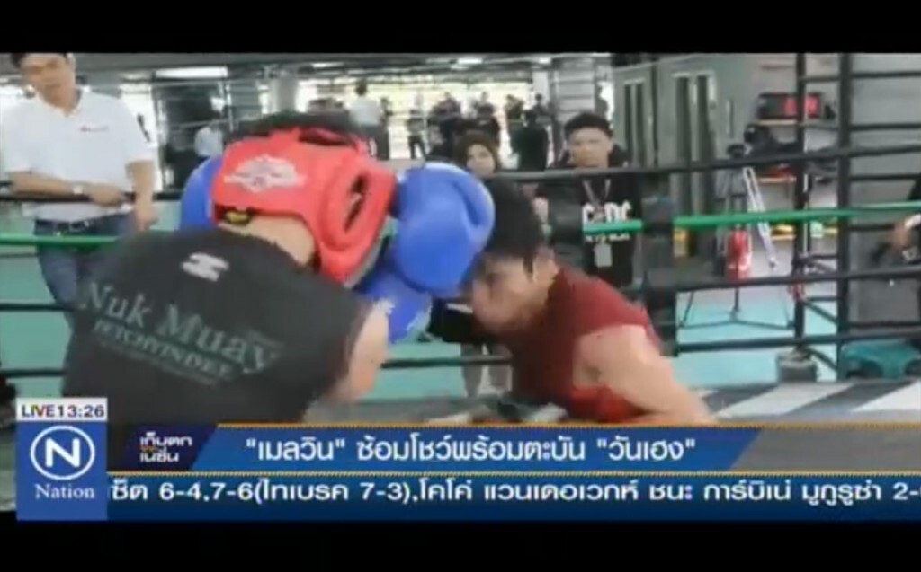 "เมลวิน" ซ้อมโชว์พร้อมตะบัน "วันเฮง"