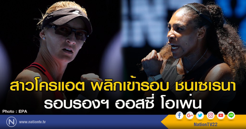 สาวโครแอต พลิกเข้ารอบ ชนเซเรนา รอบรองฯ ออสซี่ โอเพ่น สาวโครแอต พลิกเข้ารอบ ชนเซเรนา รอบรองฯ ออสซี่ โอเพ่น