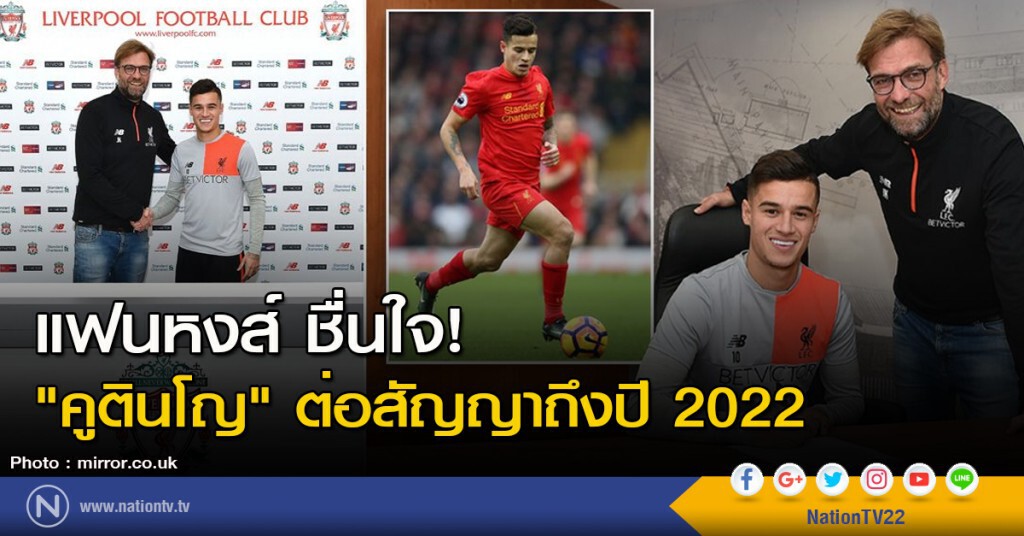 แฟนหงส์ ชื่นใจ! "คูตินโญ" ต่อสัญญาถึงปี 2022 แฟนหงส์ ชื่นใจ! "คูตินโญ" ต่อสัญญาถึงปี 2022