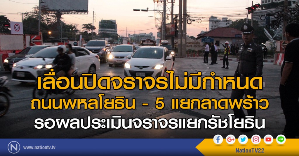 เลื่อนปิดจราจรถ.พหลโยธิน-5 แยกลาดพร้าว ไม่มีกำหนด รอผลประเมินจราจรแยกรัชโยธิน เลื่อนปิดจราจรถ.พหลโยธิน-5 แยกลาดพร้าว ไม่มีกำหนด รอผลประเมินจราจรแยกรัชโยธิน