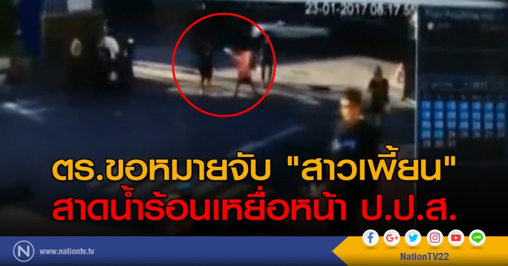ตร.ขอหมายจับ "สาวเพี้ยน" สาดน้ำร้อนเหยื่อหน้า ป.ป.ส. ตร.ขอหมายจับ "สาวเพี้ยน" สาดน้ำร้อนเหยื่อหน้า ป.ป.ส.