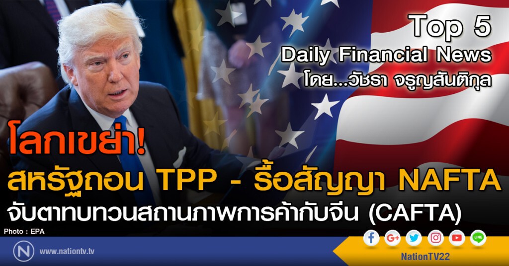 โลกเขย่า! สหรัฐถอน TPP - รื้อสัญญา NAFTA จับตาทบทวน CAFTA