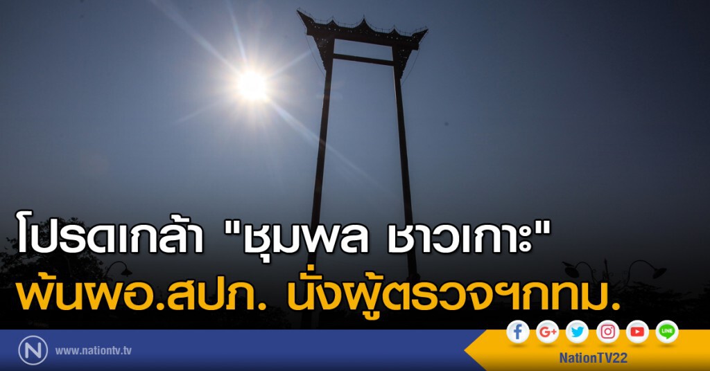 โปรดเกล้า"ชุมพล ชาวเกาะ" พ้นผอ.สปภ. นั่งผู้ตรวจฯกทม. โปรดเกล้า"ชุมพล ชาวเกาะ" พ้นผอ.สปภ. นั่งผู้ตรวจฯกทม.