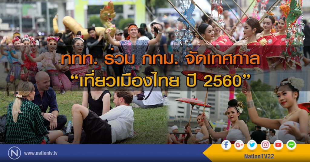 ททท. ร่วม กทม. จัดเทศกาล
"เที่ยวเมืองไทย ปี 2560" ททท. ร่วม กทม. จัดเทศกาล
"เที่ยวเมืองไทย ปี 2560"