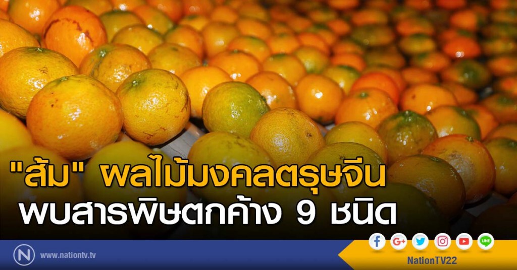 "ส้ม" ผลไม้มงคลตรุษจีน พบสารพิษตกค้าง 9 ชนิด "ส้ม" ผลไม้มงคลตรุษจีน พบสารพิษตกค้าง 9 ชนิด
