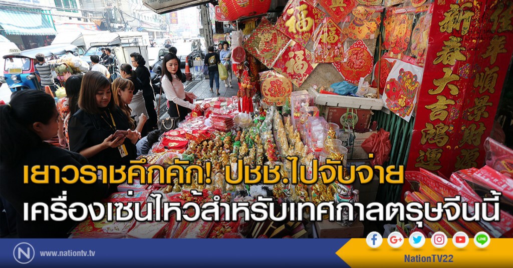 เยาวราชคึกคัก! ปชช.ไปจับจ่าย เครื่องเซ่นไหว้สำหรับเทศกาลตรุษจีนนี้ เยาวราชคึกคัก! ปชช.ไปจับจ่าย เครื่องเซ่นไหว้สำหรับเทศกาลตรุษจีนนี้