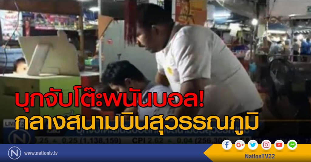 บุกจับโต๊ะพนันบอล กลางสนามบินสุวรรณภูมิ บุกจับโต๊ะพนันบอล กลางสนามบินสุวรรณภูมิ