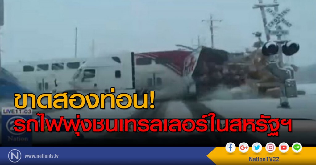 รถไฟพุ่งชนเทรลเลอร์ขาดสองท่อน รถไฟพุ่งชนเทรลเลอร์ขาดสองท่อน