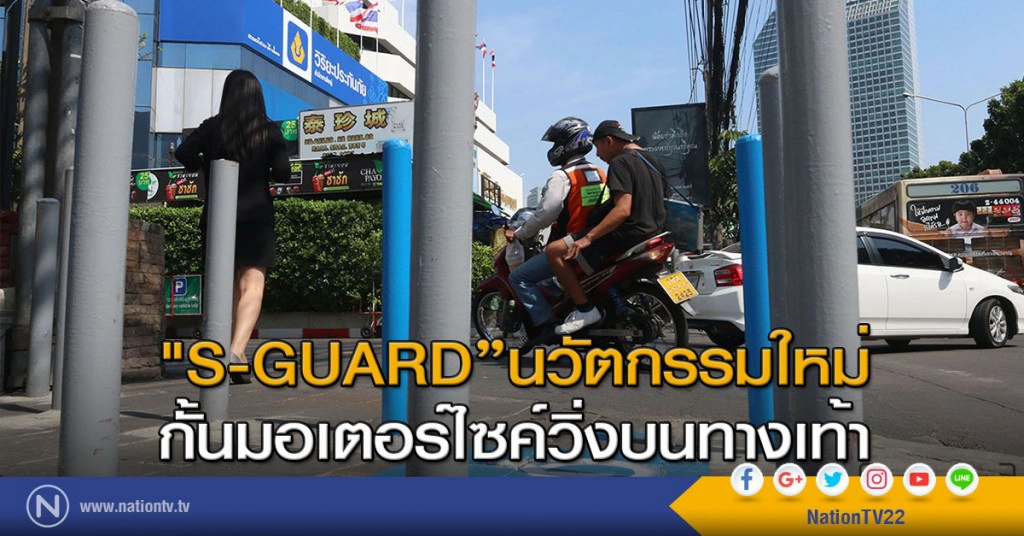 "S-GUARD"นวัตกรรมใหม่ กั้นมอเตอร์ไซค์วิ่งบนทางเท้า