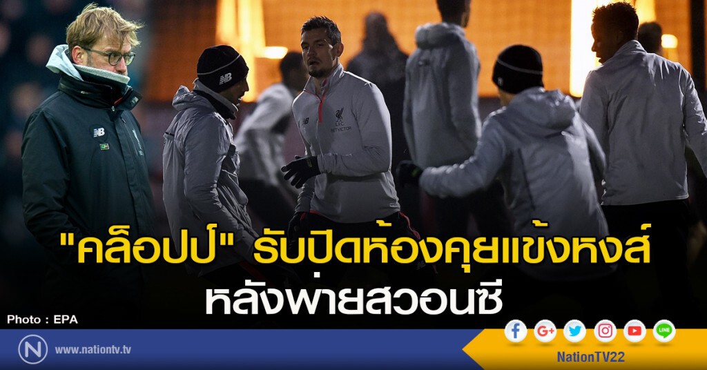 "คล็อปป์" รับปิดห้องคุยแข้งหงส์ หลังพ่ายสวอนซี "คล็อปป์" รับปิดห้องคุยแข้งหงส์ หลังพ่ายสวอนซี