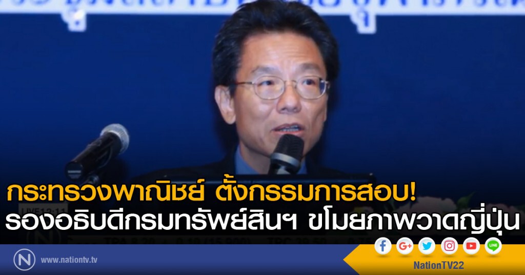 กระทรวงพาณิชย์ สอบรองอธิบดีกรมทรัพย์สินฯ ขโมยภาพวาดญี่ปุ่น